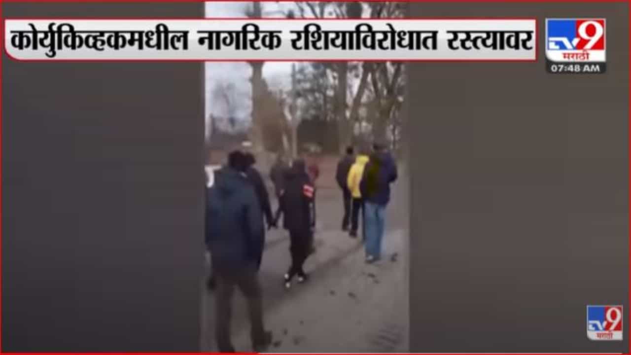 रशियाविरोधात युक्रेनचे नागरिक रस्त्यावर रशियाविरोधात युक्रेनचे नागरिक रस्त्यावर