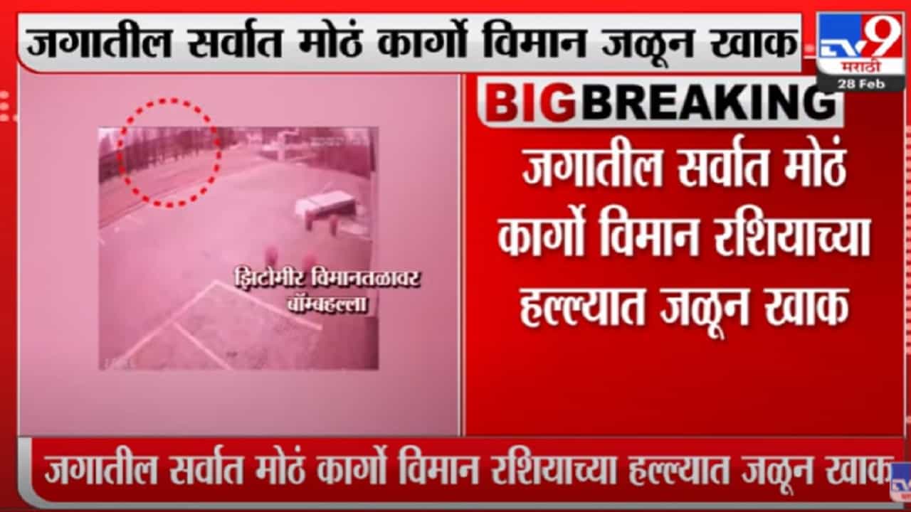जगातील सर्वात मोठं कार्गो विमान रशियाच्या हल्ल्यात जळून खाक