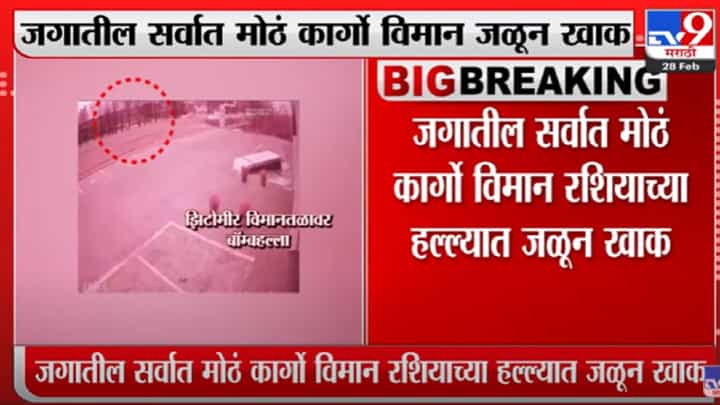 जगातील सर्वात मोठं कार्गो विमान रशियाच्या हल्ल्यात जळून खाक जगातील सर्वात मोठं कार्गो विमान रशियाच्या हल्ल्यात जळून खाक
