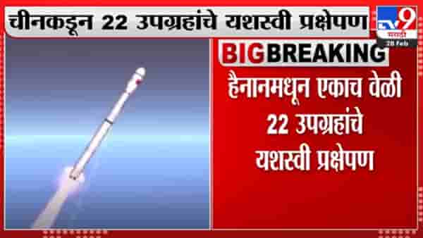 China कडून 22 उपग्रहांचे एकाच वेळी यशस्वी प्रक्षेपण