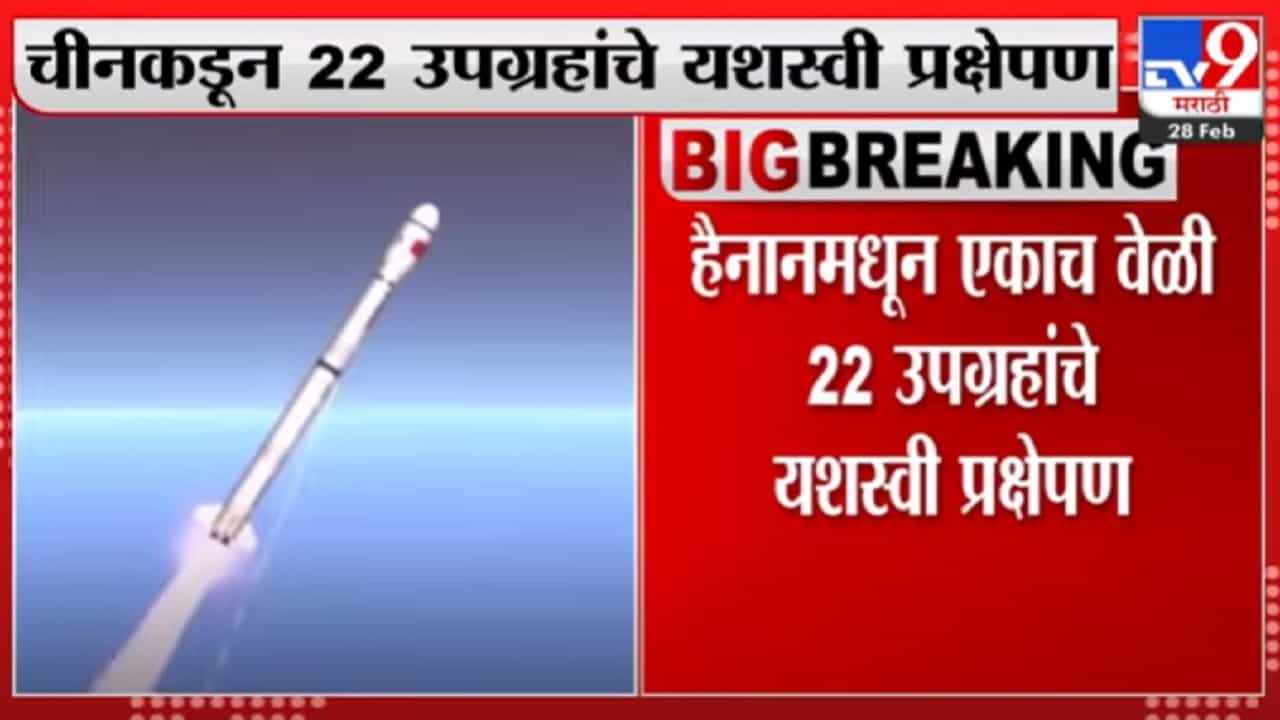 China कडून 22 उपग्रहांचे एकाच वेळी यशस्वी प्रक्षेपण China कडून 22 उपग्रहांचे एकाच वेळी यशस्वी प्रक्षेपण