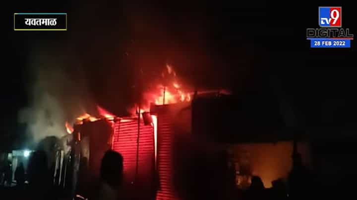 यवतमाळच्या फुलसावंगीत आगीचे तांडव यवतमाळच्या फुलसावंगीत आगीचे तांडव