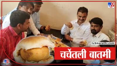 Dattatraya Bharne|  वडापाव वर ताव मारत मी बिल देणार आहे बरं का , राज्यमंत्री दत्तात्रय भरणेंचा भाजपला चिमटा