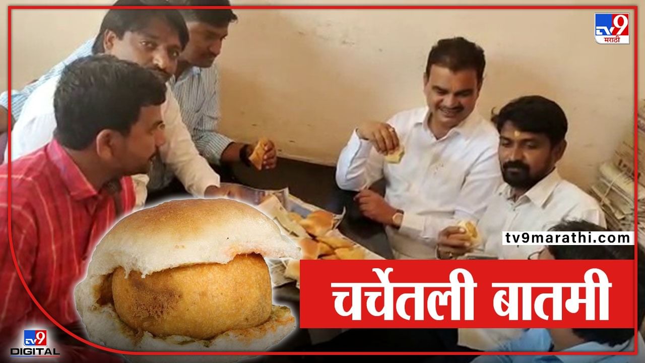 Dattatraya Bharne| ' वडापाव वर ताव मारत मी बिल देणार आहे बरं का' , राज्यमंत्री दत्तात्रय भरणेंचा भाजपला चिमटा Dattatraya Bharne| ' वडापाव वर ताव मारत मी बिल देणार आहे बरं का' , राज्यमंत्री दत्तात्रय भरणेंचा भाजपला चिमटा