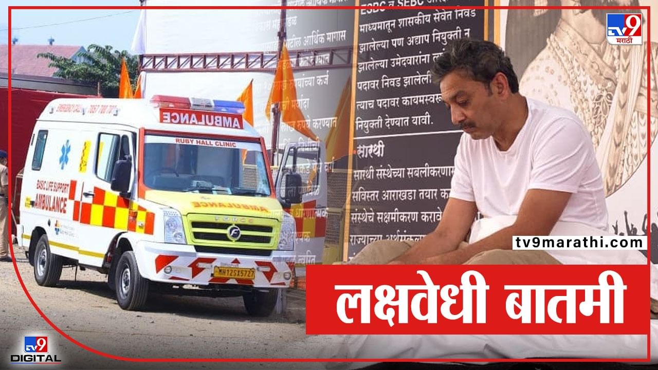Maratha Reservation | छत्रपतींची तब्येत बिघडली; डॉक्टरांचा रुग्णालयात दाखल होण्याचा सल्ला, पण राजे ठाम Maratha Reservation | छत्रपतींची तब्येत बिघडली; डॉक्टरांचा रुग्णालयात दाखल होण्याचा सल्ला, पण राजे ठाम