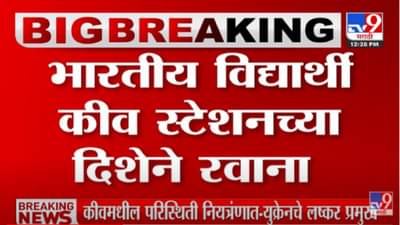 VIDEO : कीवमधील वीकेंड कर्फ्यू हटवला,परिस्थिती नियत्रंणात- लष्कर प्रमुखांची माहिती Russia Ukraine War