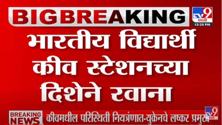 VIDEO : कीवमधील वीकेंड कर्फ्यू हटवला,परिस्थिती नियत्रंणात- लष्कर प्रमुखांची माहिती Russia Ukraine War VIDEO : कीवमधील वीकेंड कर्फ्यू हटवला,परिस्थिती नियत्रंणात- लष्कर प्रमुखांची माहिती Russia Ukraine War