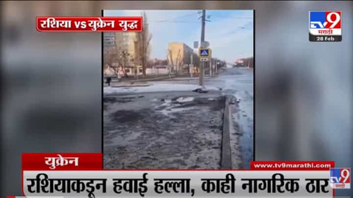 VIDEO : Russia Ukraine Fast News | Russia-Ukraine संदर्भातील बातम्या | 28 February 2022 VIDEO : Russia Ukraine Fast News | Russia-Ukraine संदर्भातील बातम्या | 28 February 2022