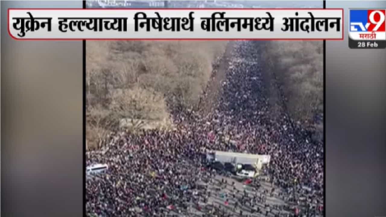 जर्मनीची राजधानी बर्लिनमध्ये पुतीनविरोधात लाखो लोक उतरले रस्त्यावर