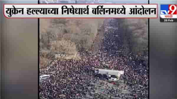 जर्मनीची राजधानी बर्लिनमध्ये पुतीनविरोधात लाखो लोक उतरले रस्त्यावर
