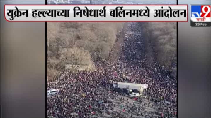 जर्मनीची राजधानी बर्लिनमध्ये पुतीनविरोधात लाखो लोक उतरले रस्त्यावर जर्मनीची राजधानी बर्लिनमध्ये पुतीनविरोधात लाखो लोक उतरले रस्त्यावर