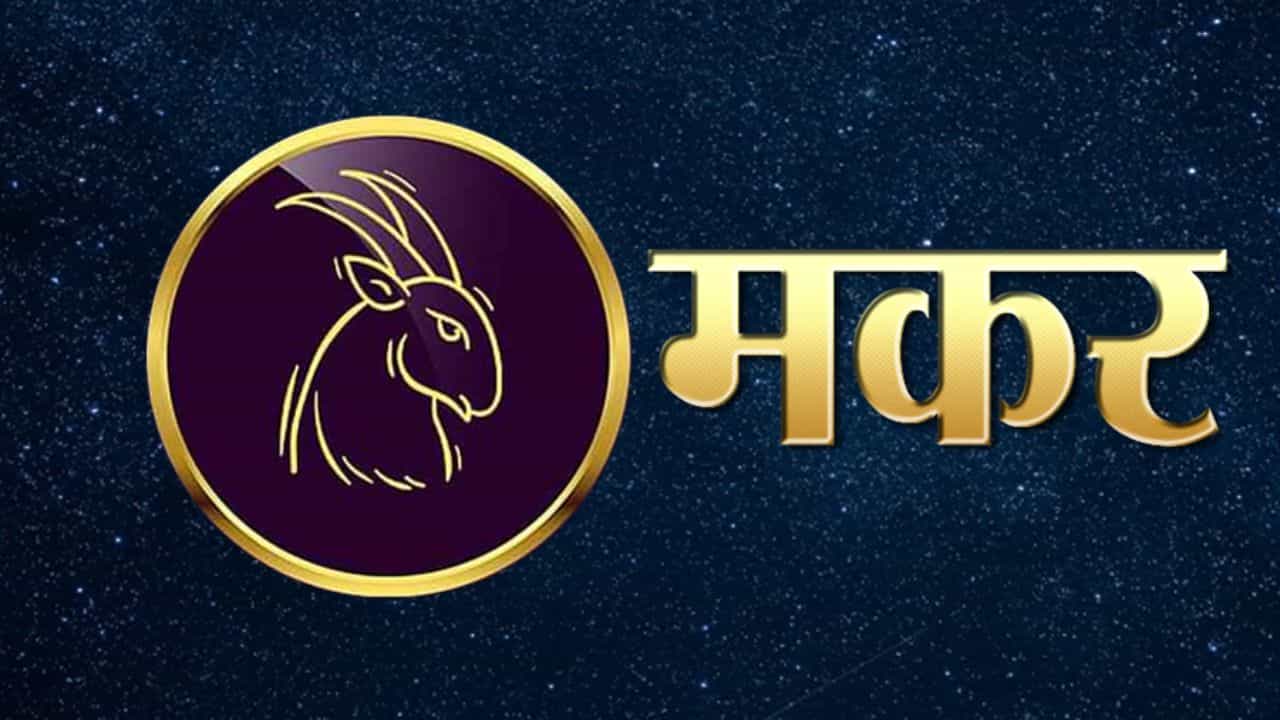 मकर: मकर राशीचे लोक मेहनती असतात, त्यांनी ठरवलेले काम पूर्ण करूनच ते निघून जातात. त्याच्या या स्वभावामुळे तो ज्या क्षेत्रात जातो त्यामध्ये खूप प्रगती करतो.