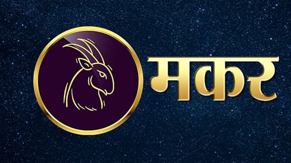 मकर: मकर राशीचे लोक मेहनती असतात, त्यांनी ठरवलेले काम पूर्ण करूनच ते निघून जातात. त्याच्या या स्वभावामुळे तो ज्या क्षेत्रात जातो त्यामध्ये खूप प्रगती करतो.