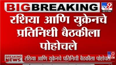 रशिया आणि युक्रेनची बेलारुसमध्ये थोड्याच वेळात बैठक