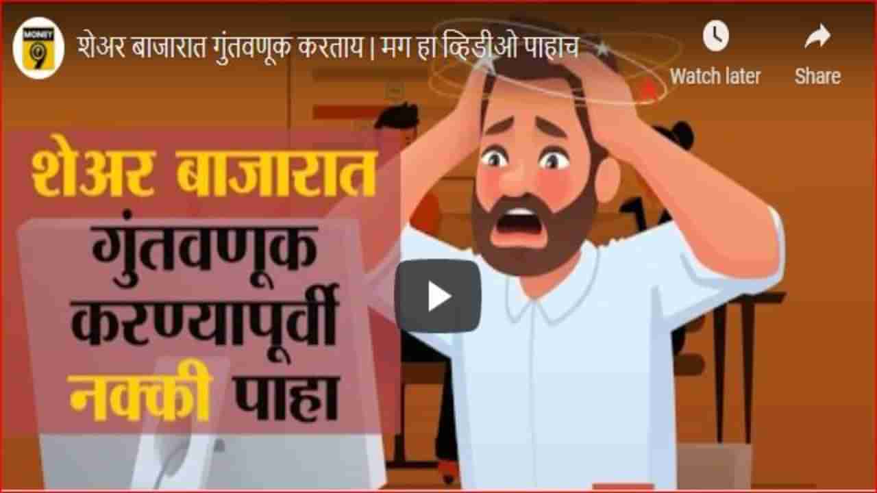 शेअर बाजारात गुंतवणूक करायचीये?, मग त्यापूर्वी या गोष्टी जाणून घ्याच