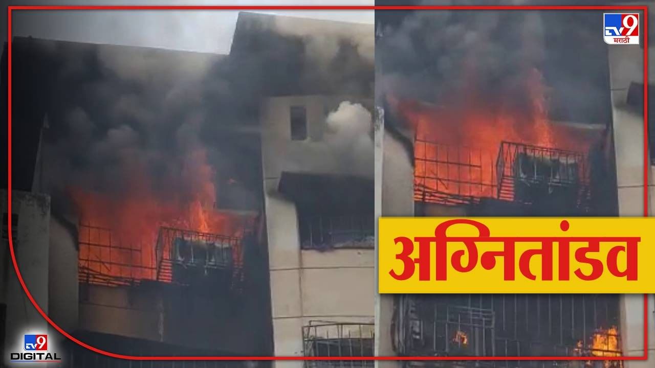 Kanjurmarg Fire : कांजुरमार्ग येथे इमारतीला आग, अग्नीशमन दलाच्या 14 गाड्या घटनास्थळी