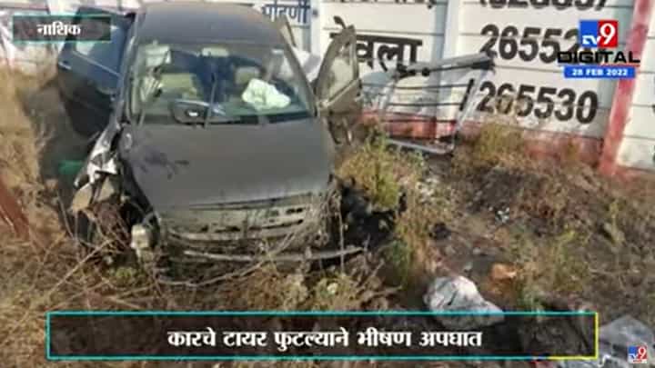 Nashik Accident | टायर फुटल्यानं अपघात, संरक्षक भिंतीवर जाऊन आदळली कार Nashik Accident | टायर फुटल्यानं अपघात, संरक्षक भिंतीवर जाऊन आदळली कार