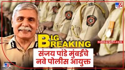 Big Breaking : मुंबई पोलीस दलात खांदेपालट, संजय पांडे यांची आयुक्तपदी नियुक्ती