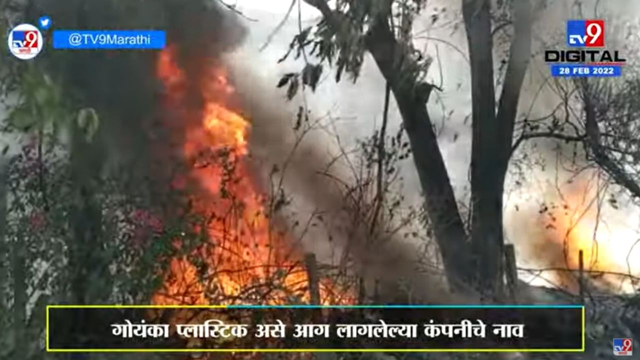 Nashik Fire | Igatpuriमधील Plastic पुतळे बनवणाऱ्या कंपनीला आग, जीवितहानी नाही