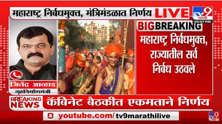 महाराष्ट्रात मास्क सक्ती नाही, कॅबिनेट बैठकीत मोठा निर्णय : Jitendra Awhad महाराष्ट्रात मास्क सक्ती नाही, कॅबिनेट बैठकीत मोठा निर्णय : Jitendra Awhad
