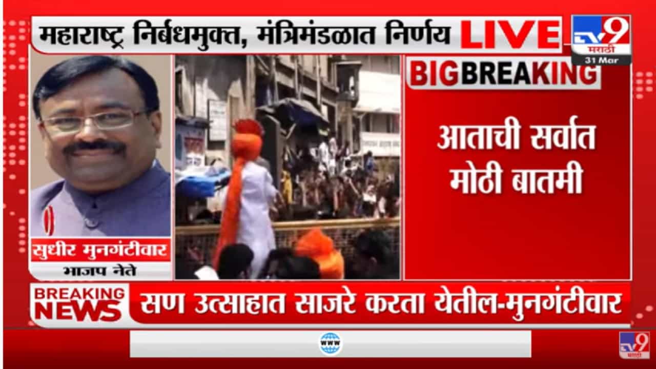 Sudhir Mungantiwar यांच्याकडून महाराष्ट्र निर्बंधमुक्तीचं स्वागत