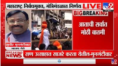 Sudhir Mungantiwar यांच्याकडून महाराष्ट्र निर्बंधमुक्तीचं स्वागत
