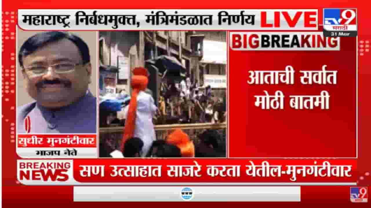 Sudhir Mungantiwar यांच्याकडून महाराष्ट्र निर्बंधमुक्तीचं स्वागत Sudhir Mungantiwar यांच्याकडून महाराष्ट्र निर्बंधमुक्तीचं स्वागत