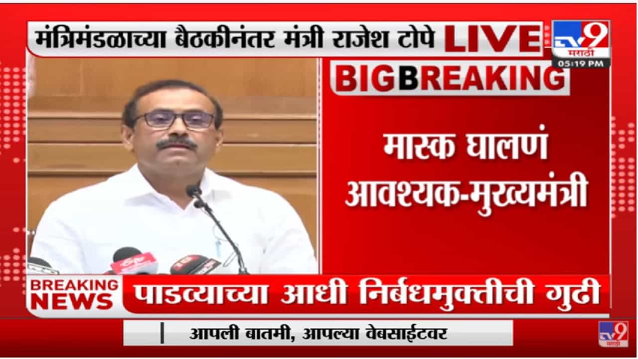 हॉटेल,मुंबई लोकलमधील निर्बंध हटवले, मास्क लावणं ऐच्छिक : राजेश टोपे