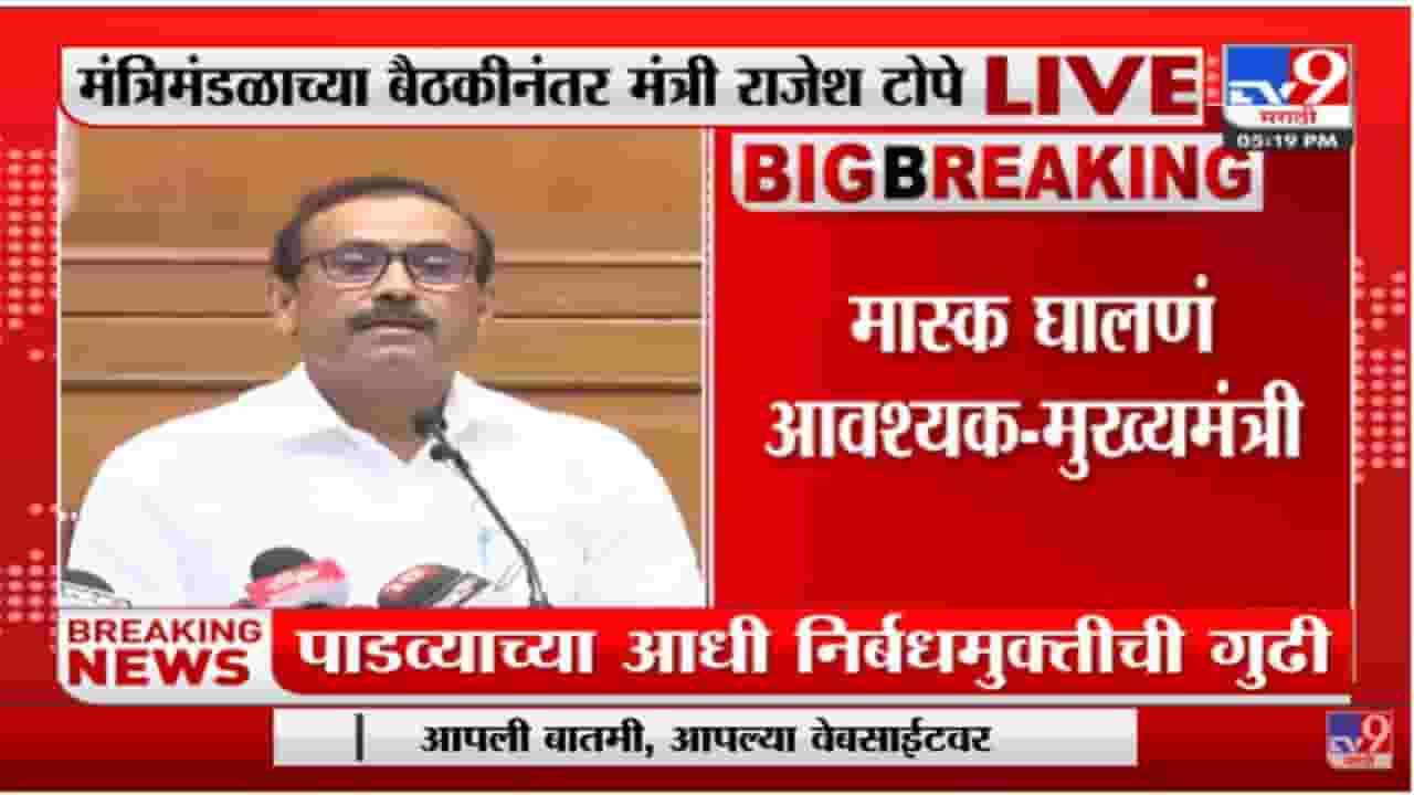 हॉटेल,मुंबई लोकलमधील निर्बंध हटवले, मास्क लावणं ऐच्छिक : राजेश टोपे हॉटेल,मुंबई लोकलमधील निर्बंध हटवले, मास्क लावणं ऐच्छिक : राजेश टोपे
