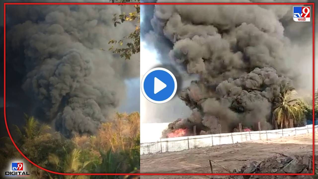 ONGC Fire : उरणमधील ओएनजीसीच्या प्लांटमध्ये भीषण आग लागल्यानं खळबळ, वेल्डिंग करताना लागली आग
