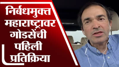 चिऊताई चिऊताई दार उघडं, निर्बंधमुक्तीवर रवी गोडसे यांची खोचक प्रतिक्रिया