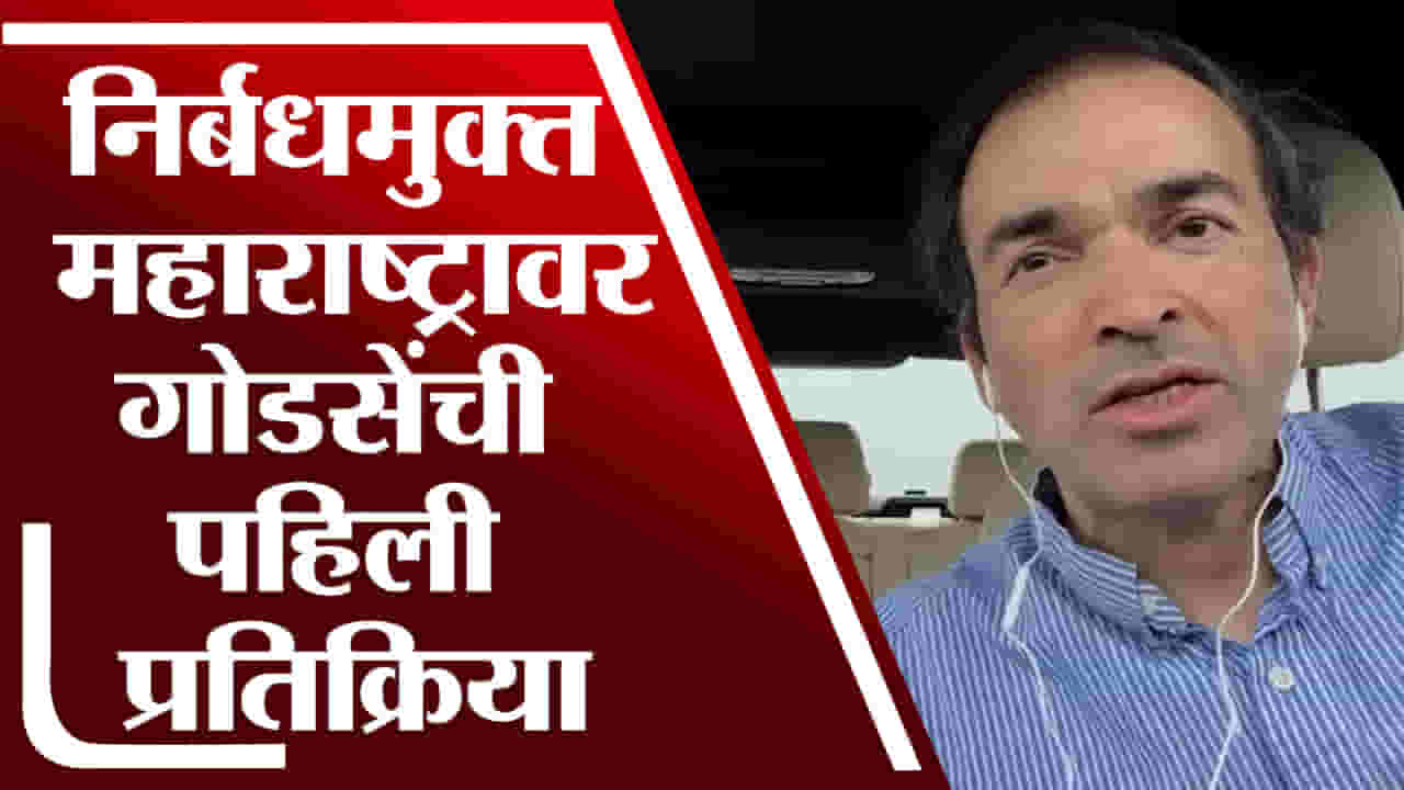 चिऊताई चिऊताई दार उघडं, निर्बंधमुक्तीवर रवी गोडसे यांची खोचक प्रतिक्रिया चिऊताई चिऊताई दार उघडं, निर्बंधमुक्तीवर रवी गोडसे यांची खोचक प्रतिक्रिया