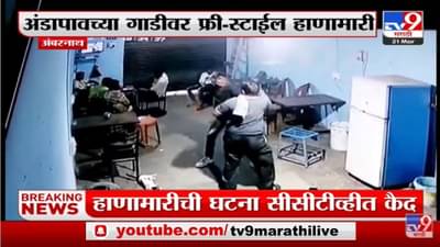 Ambernath मध्ये अंडापावच्या गाडीवाल्यावर फ्री-स्टाईल हाणामारी, घटना cctv त कैद