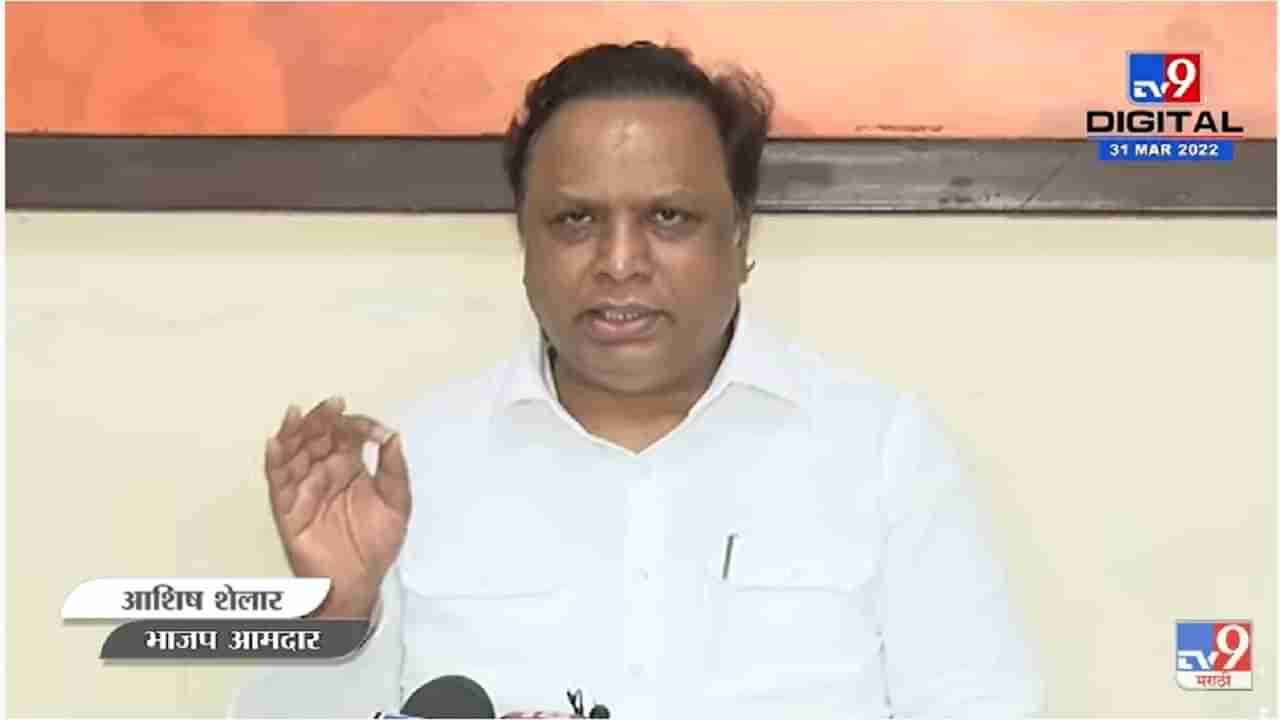 भाजपच्या रेट्यासमोर सरकारला झुकावं लागलं : Ashish Shelar यांचा सरकारवर हल्लाबोल