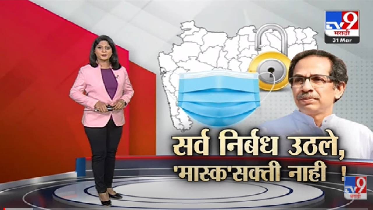 Special Report | गुढी पाडव्यापासून सर्व निर्बंध हटणार, मास्क सक्ती नाही, मास्क ऐच्छिक -tv9