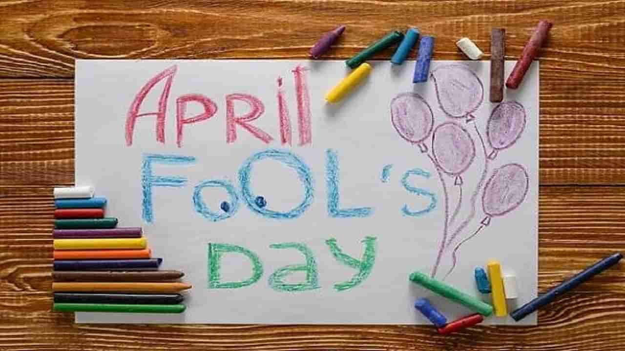 April Fools Day | एप्रिल Fools Day 1 एप्रिललाच का साजरा केला जातो, जाणून घ्या काय आहे या दिवसाचा इतिहास