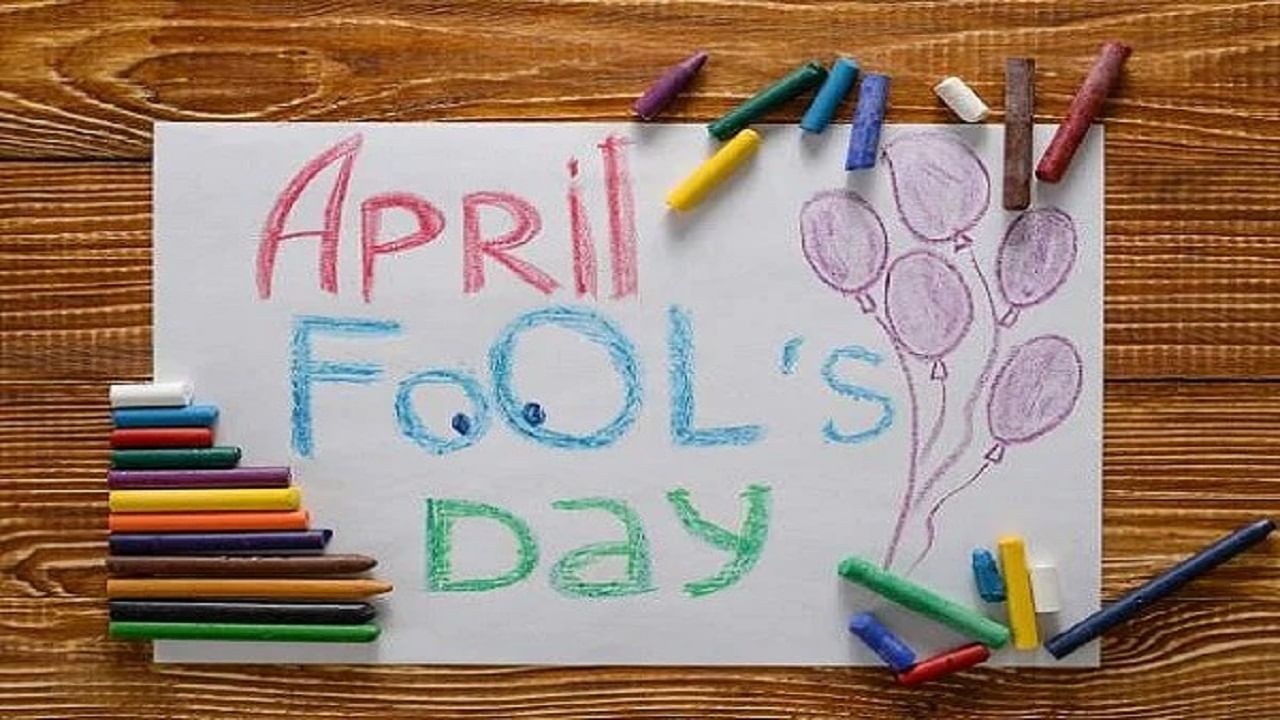 April Fool's Day | एप्रिल Fool's Day 1 एप्रिललाच का साजरा केला जातो, जाणून घ्या काय आहे या दिवसाचा इतिहास