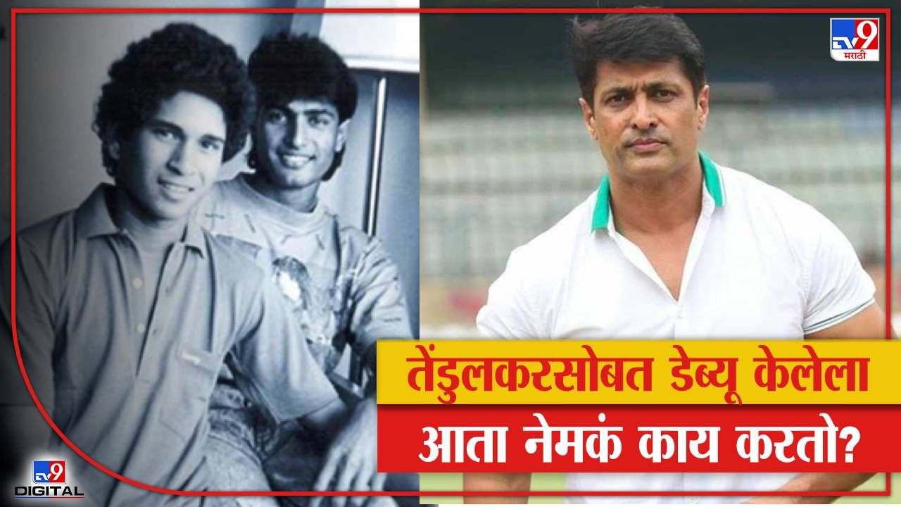 HBD Salil Ankola: तेंडुलकरसोबत डेब्यू, बोन ट्युमरमुळे क्रिकेट सोडलं, मग रुपेरी पडद्यावर नाव कमावलं