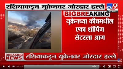 युक्रेनची राजधानी कीवमधील एका शॉपिंग सेंटर आग