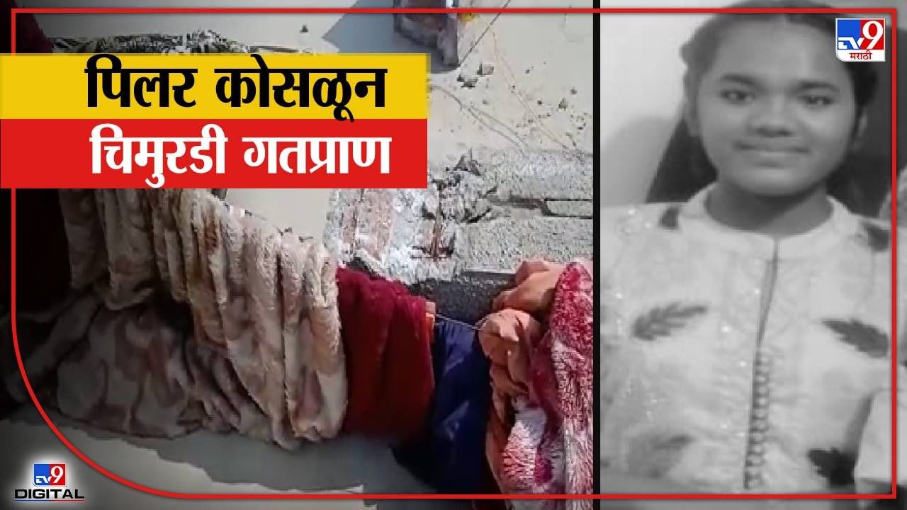 सुट्टीवर आलेल्या CRPF जवानाचा आनंद क्षणात लोपला, सिमेंटचा पिलर कोसळून लेकीचा करुण अंत