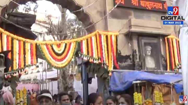 Mumbai | बाबूलनाथ मंदिराबाहेर भाविकांची मोठी रांग Mumbai | बाबूलनाथ मंदिराबाहेर भाविकांची मोठी रांग