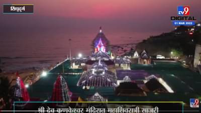Sindhusurg | श्री देव कुणकेश्वर मंदिरात महाशिवरात्री साजरी, मंदिर ड्रोन कॅमेऱ्याने टिपले
