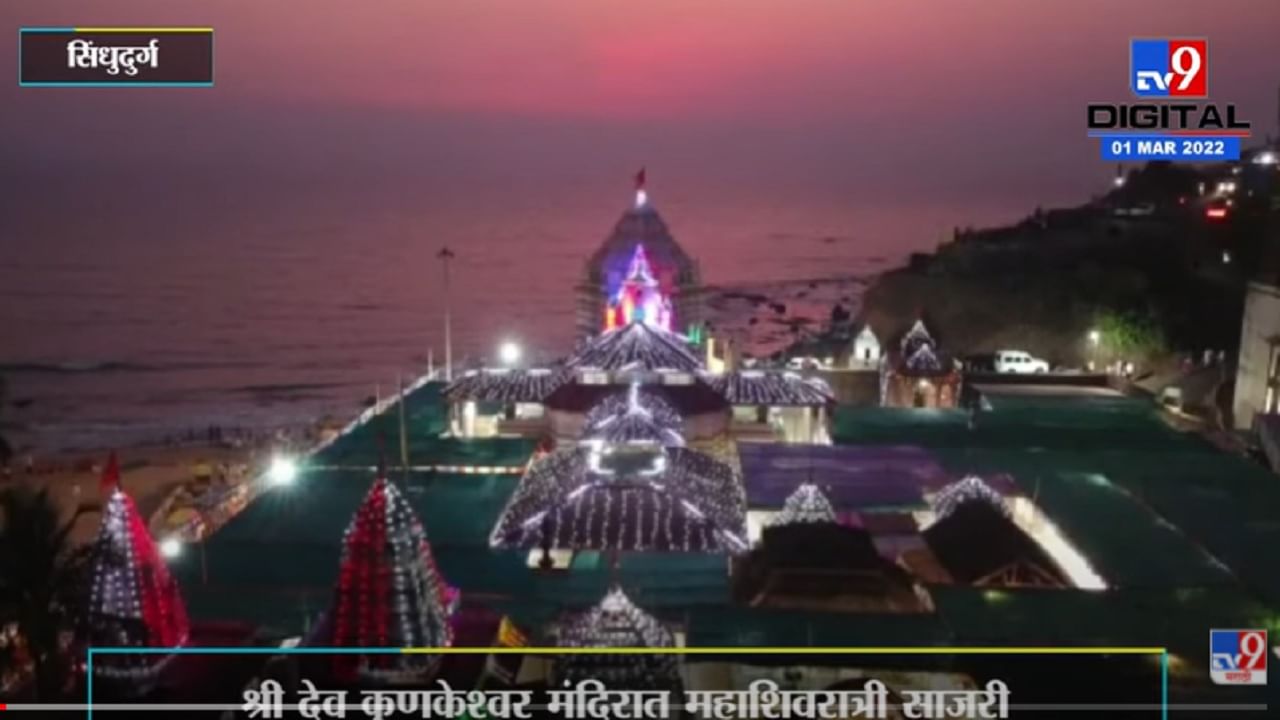 Sindhusurg | श्री देव कुणकेश्वर मंदिरात महाशिवरात्री साजरी, मंदिर ड्रोन कॅमेऱ्याने टिपले