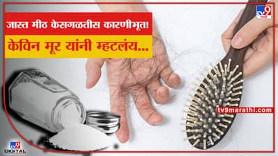 जास्त मीठाचं सेवन करताय? आजच आहारातून कमी करा, टक्कल पडण्यासोबतच अनेक दुष्परिणाम...