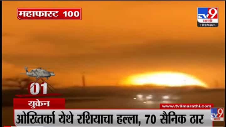 VIDEO : MahaFast News 100 | महाफास्ट न्यूज 100 | 12 PM | 1 March 2022 VIDEO : MahaFast News 100 | महाफास्ट न्यूज 100 | 12 PM | 1 March 2022