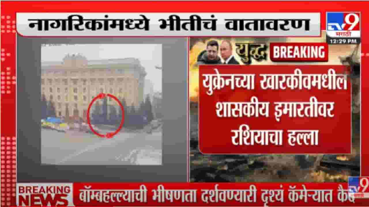 VIDEO : रशियाच्या मिसाइल हल्ल्यात शासकीय इमारत उद्ध्वस्त-Russia Ukraine War VIDEO : रशियाच्या मिसाइल हल्ल्यात शासकीय इमारत उद्ध्वस्त-Russia Ukraine War