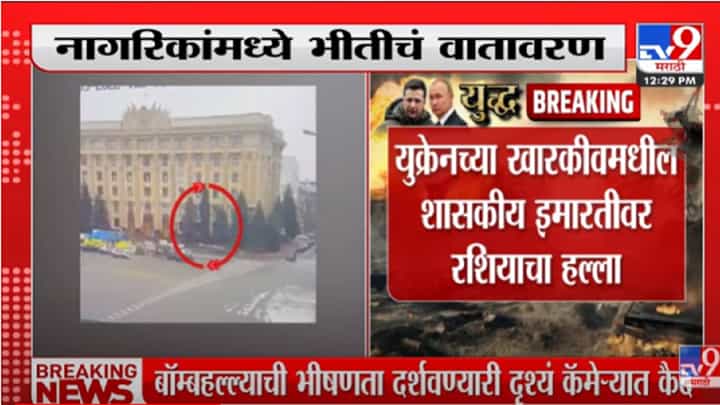 VIDEO : रशियाच्या मिसाइल हल्ल्यात शासकीय इमारत उद्ध्वस्त-Russia Ukraine War VIDEO : रशियाच्या मिसाइल हल्ल्यात शासकीय इमारत उद्ध्वस्त-Russia Ukraine War