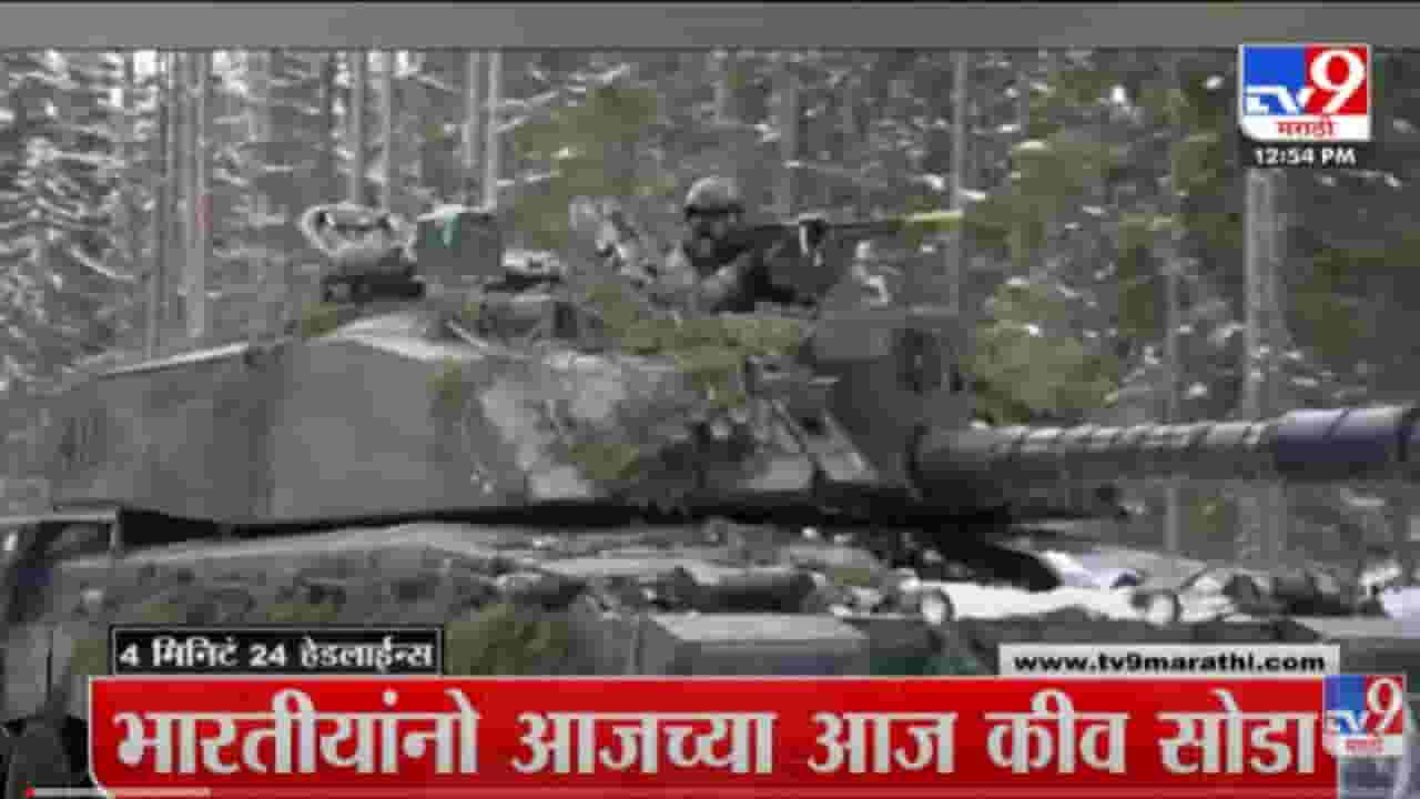 VIDEO : 4 मिनिटे 24 हेडलाईन्स | 4 Minutes 24 Headlines | 1PM | 1 March 2022 VIDEO : 4 मिनिटे 24 हेडलाईन्स | 4 Minutes 24 Headlines | 1PM | 1 March 2022