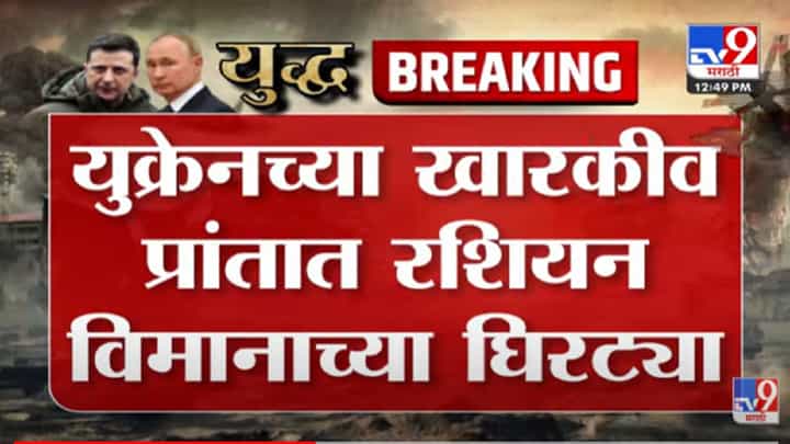VIDEO : खारकीवमध्ये रशिया हवाई हल्ले करण्याची शक्यता-Russia Ukraine War VIDEO : खारकीवमध्ये रशिया हवाई हल्ले करण्याची शक्यता-Russia Ukraine War