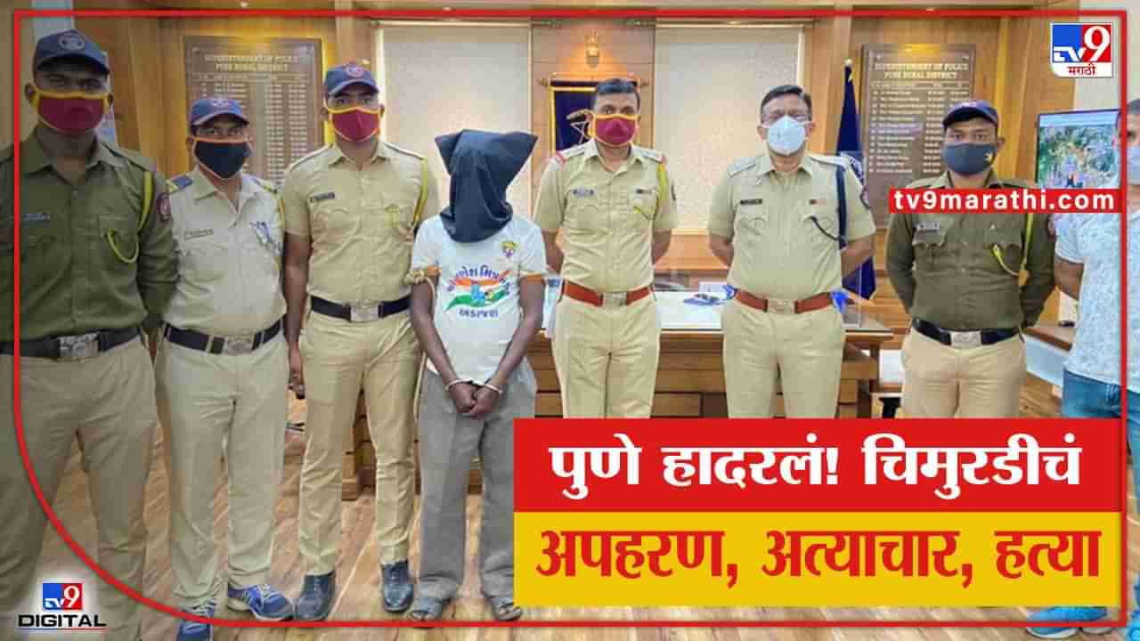 Pune Crime| पुणे हादरलं! चिमुरडीचं अपहरण, अत्याचार आणि हत्या